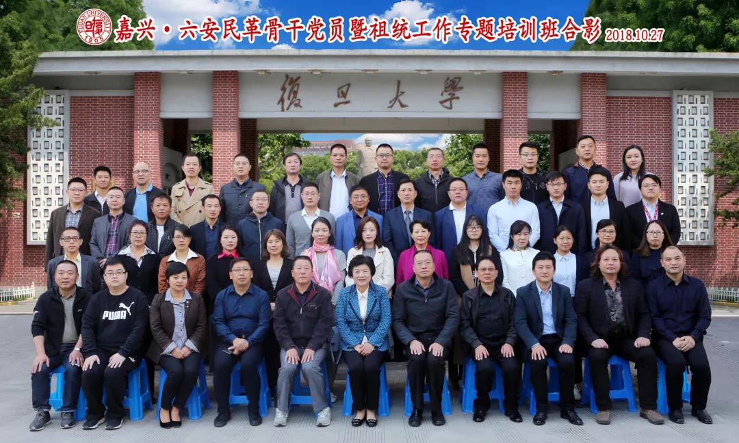 嘉興·六安民革骨干黨員暨祖統工作專題培訓班在復旦管院開班