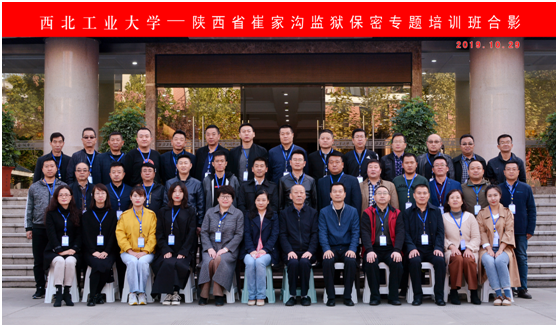 陜西省崔家溝監獄保密專題培訓班在西工大順利開班