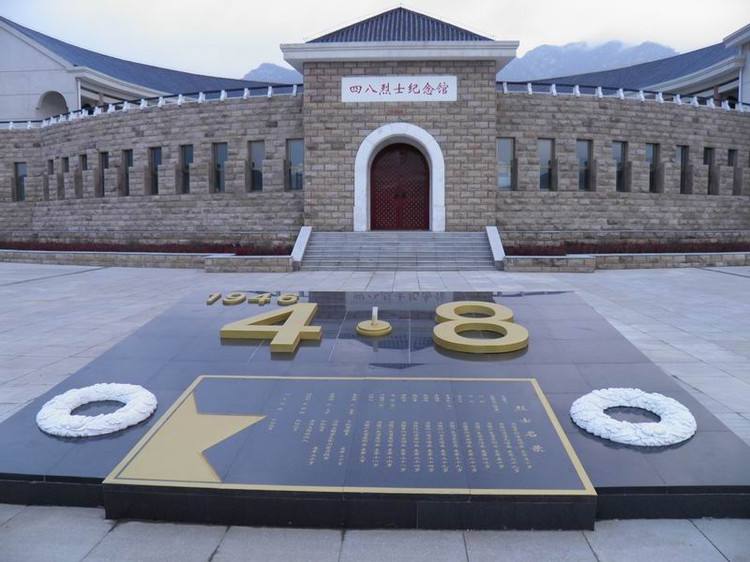 “四八”烈士紀念館