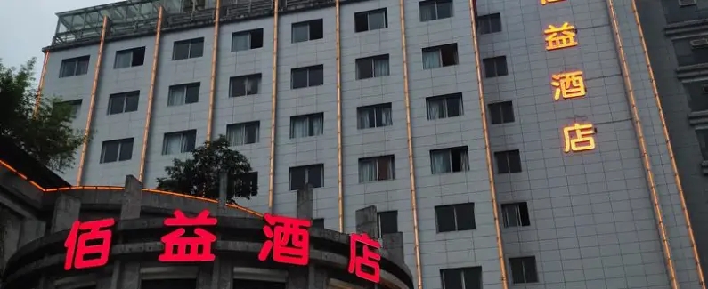 重慶佰益酒店