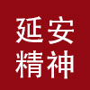 延安紅色干部培訓中心干部培訓