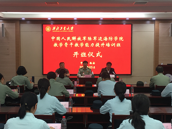 中國人民解放軍陸軍邊海防學院教學骨干教學能力提升培訓班