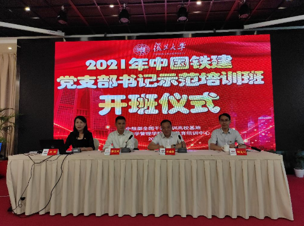 2021年中國鐵建基層黨支部書記示范培訓班在復旦大學管理學院成功舉辦