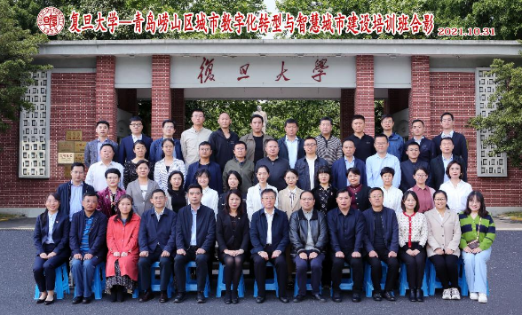 復旦大學：青島市嶗山區數字化轉型和智慧城市建設專題研修班圓滿結業
