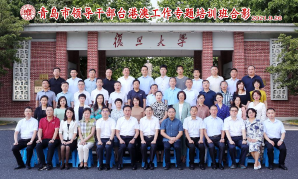 青島市領導公務人員臺港澳工作專題培訓班在復旦大學管理學院舉辦