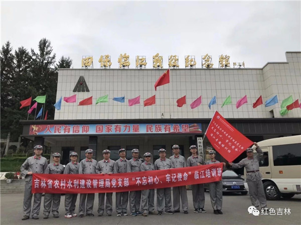 吉林省農村水利建設管理局黨支部“不忘初心、牢記使命”臨江紅色主題教育活動圓滿結束！