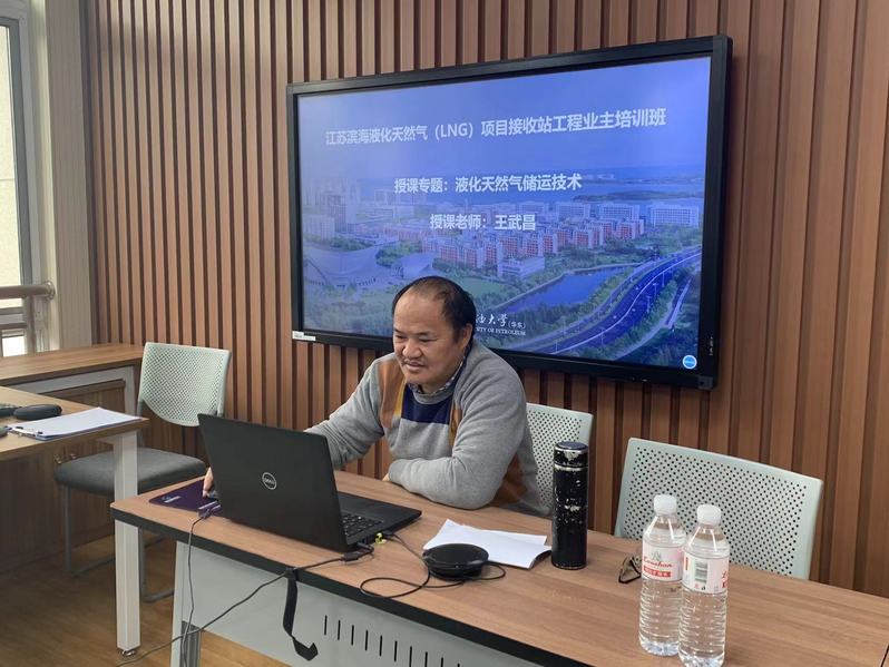 江蘇濱海液化天然氣（LNG）項目接收站工程業主培訓班在線開班