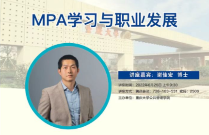 MPA大講堂——《MPA學習與職業發展》